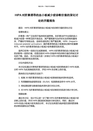 HIPA对肝素诱导的血小板减少症诊断价值的深入研究的开题报告