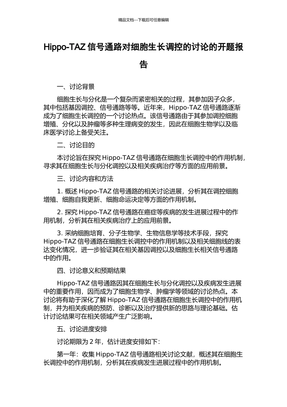 Hippo-TAZ信号通路对细胞生长调控的研究的开题报告_第1页