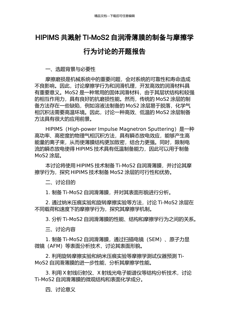HIPIMS共溅射TI-MoS2自润滑薄膜的制备与摩擦学行为研究的开题报告_第1页