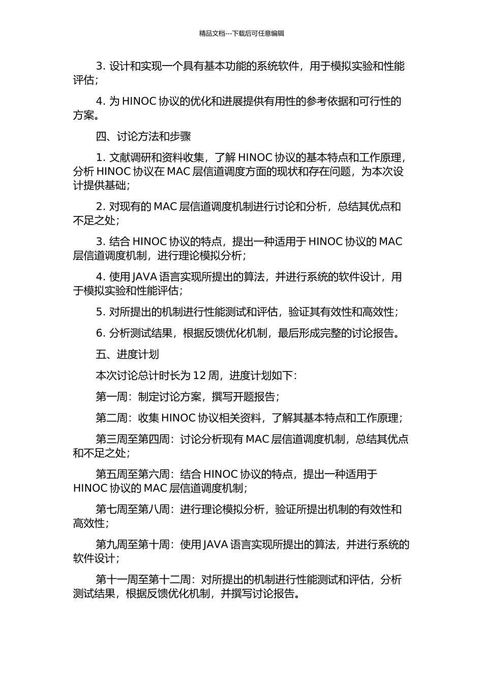 HINOC-MAC层信道调度机制研究与软件设计的开题报告_第2页