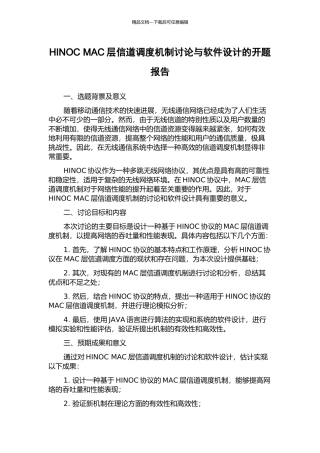 HINOC-MAC层信道调度机制研究与软件设计的开题报告