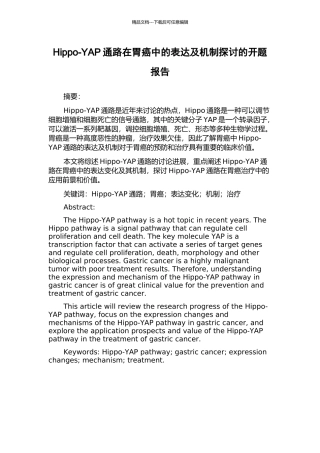 Hippo-YAP通路在胃癌中的表达及机制探讨的开题报告