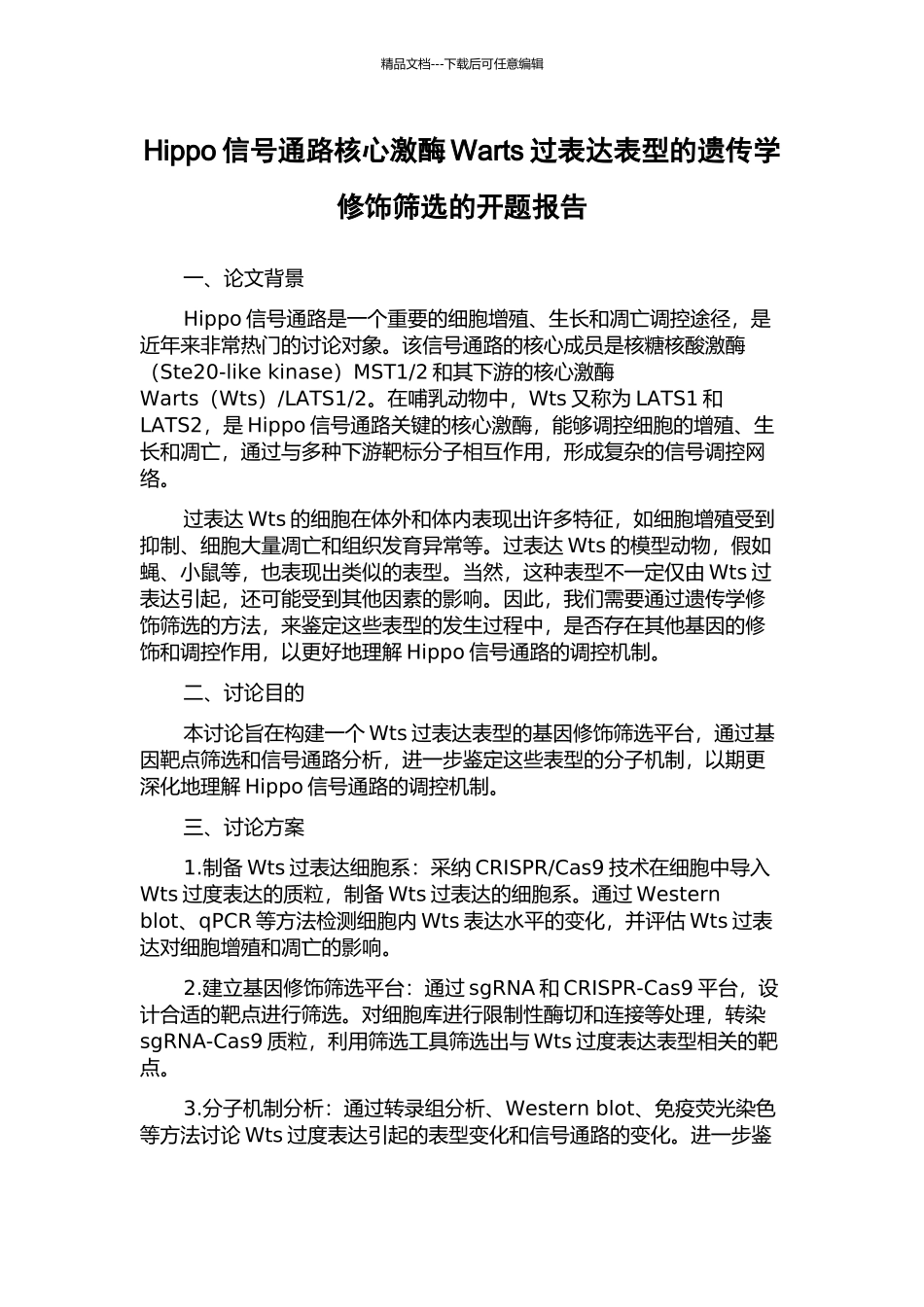 Hippo信号通路核心激酶Warts过表达表型的遗传学修饰筛选的开题报告_第1页