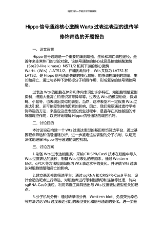 Hippo信号通路核心激酶Warts过表达表型的遗传学修饰筛选的开题报告