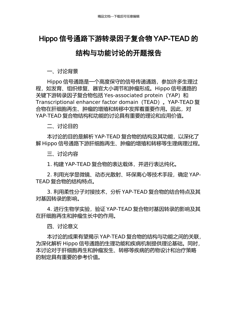 Hippo信号通路下游转录因子复合物YAP-TEAD的结构与功能研究的开题报告_第1页