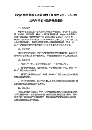 Hippo信号通路下游转录因子复合物YAP-TEAD的结构与功能研究的开题报告