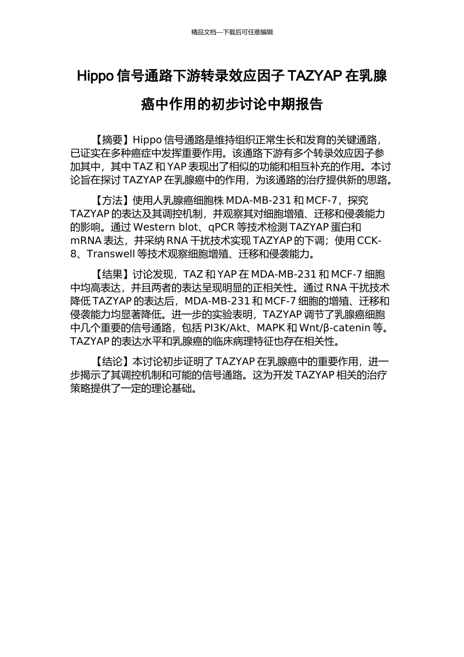 Hippo信号通路下游转录效应因子TAZYAP在乳腺癌中作用的初步研究中期报告_第1页