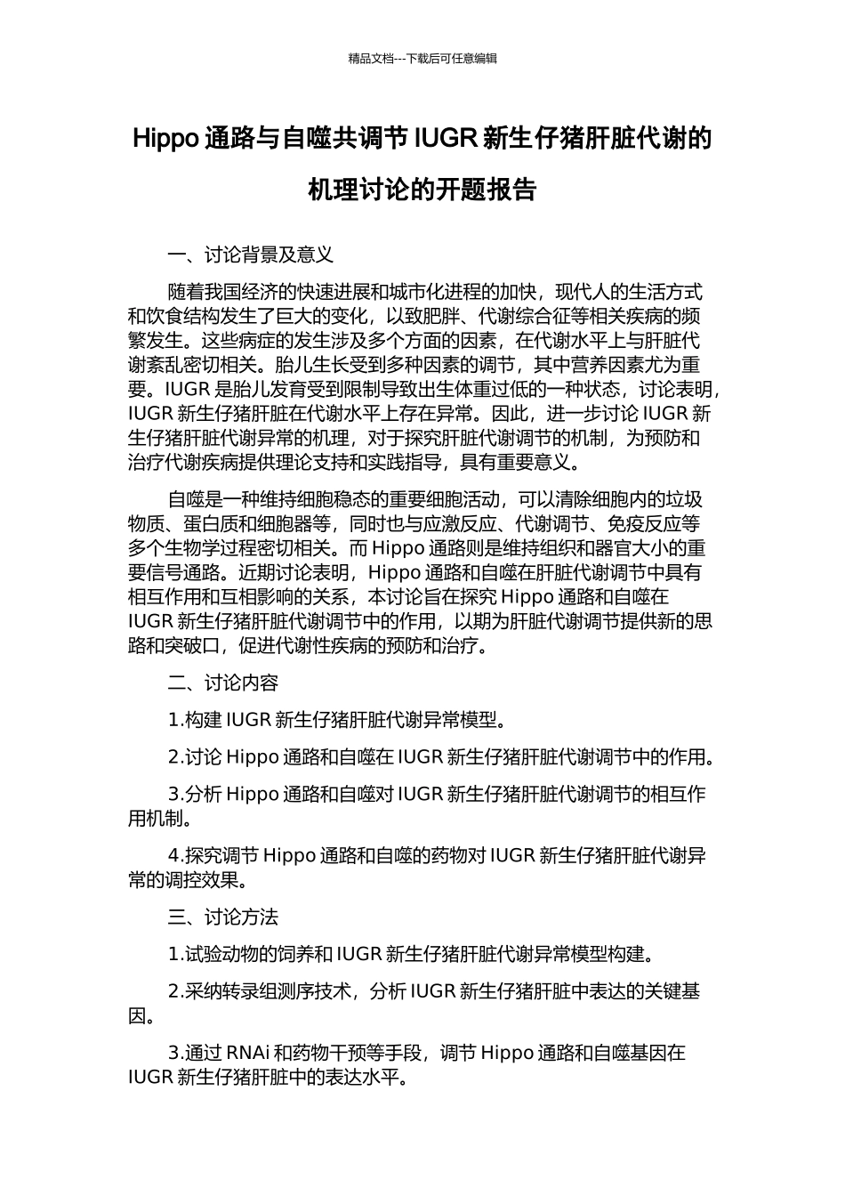 Hippo通路与自噬共调节IUGR新生仔猪肝脏代谢的机理研究的开题报告_第1页
