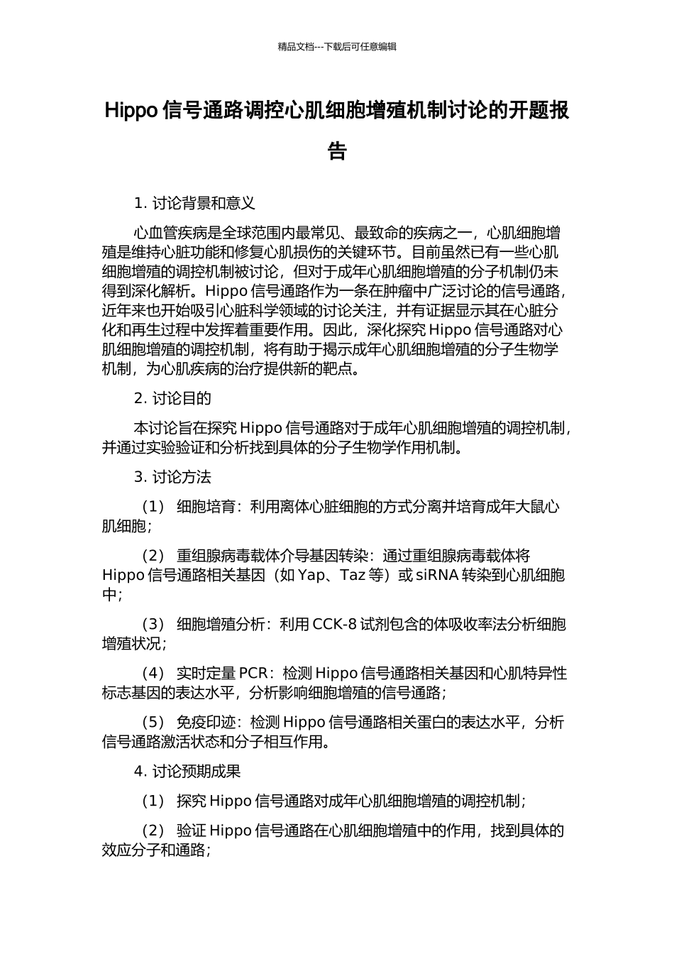 Hippo信号通路调控心肌细胞增殖机制研究的开题报告_第1页
