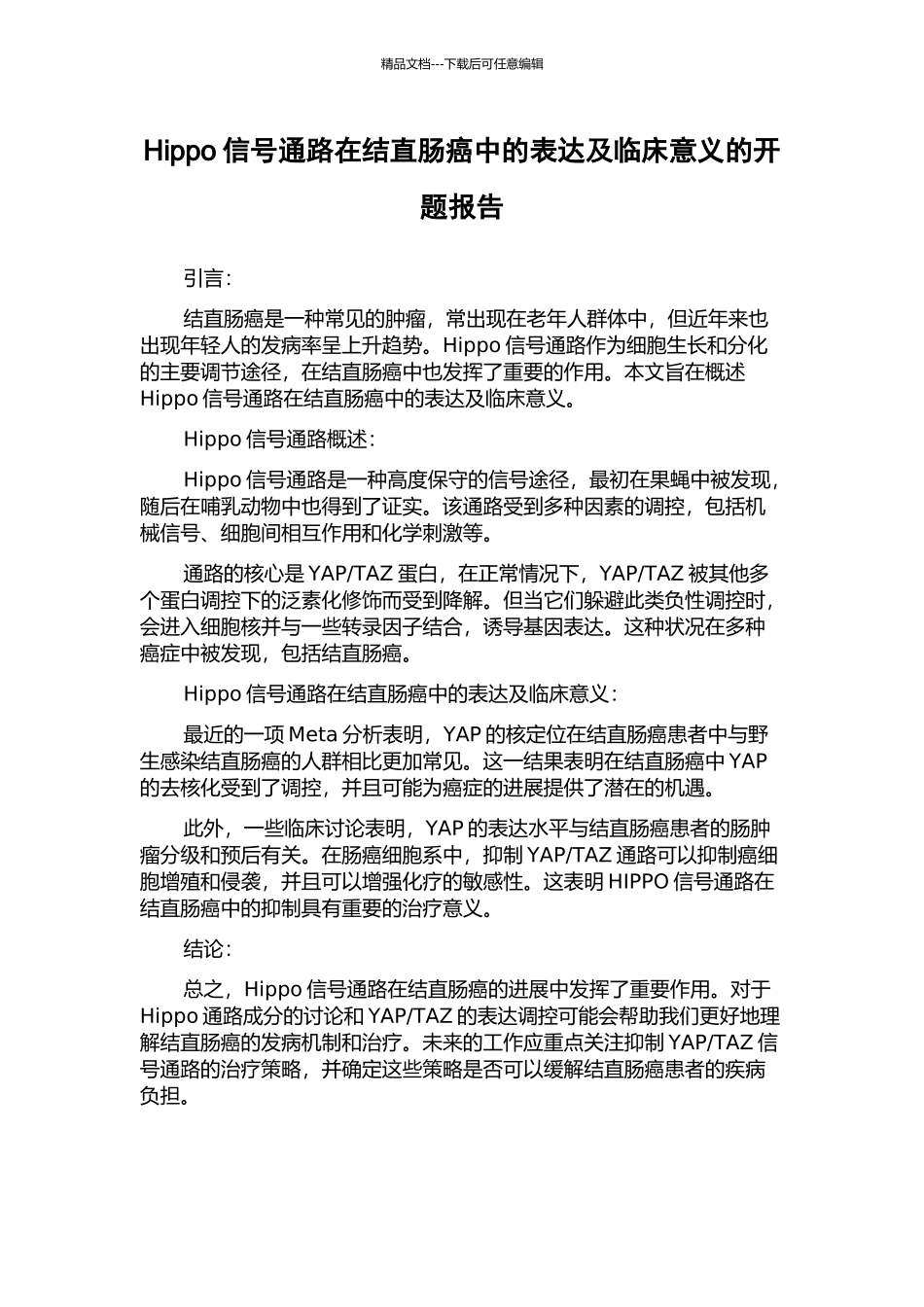 Hippo信号通路在结直肠癌中的表达及临床意义的开题报告_第1页