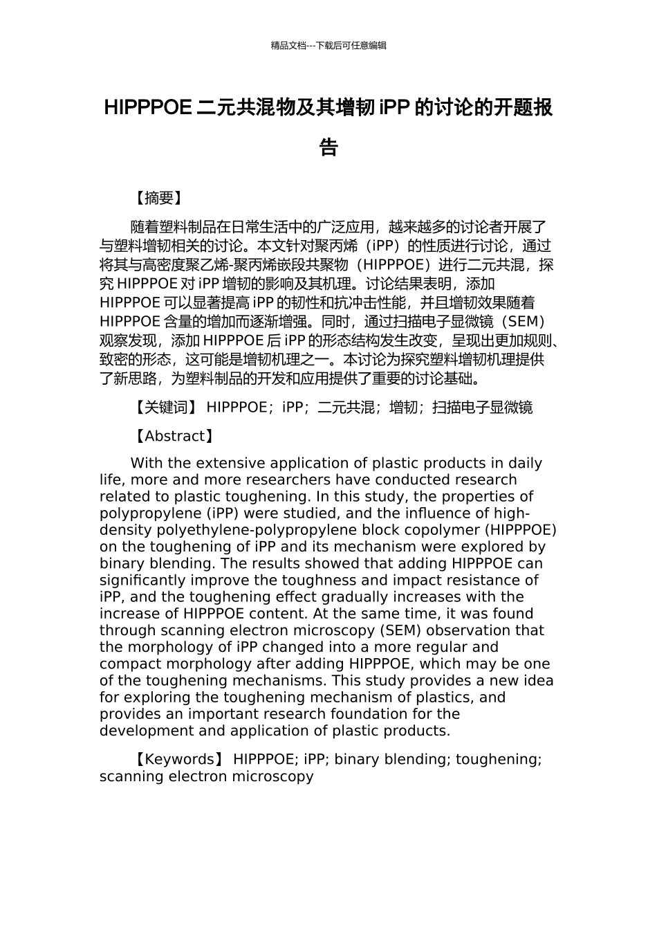 HIPPPOE二元共混物及其增韧iPP的研究的开题报告_第1页