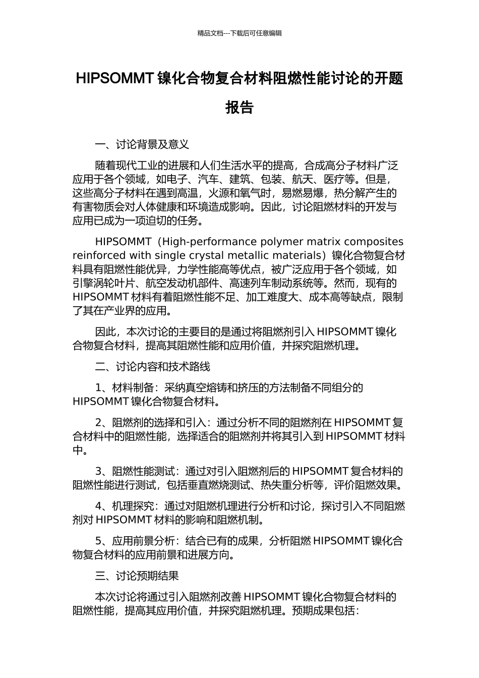 HIPSOMMT镍化合物复合材料阻燃性能研究的开题报告_第1页