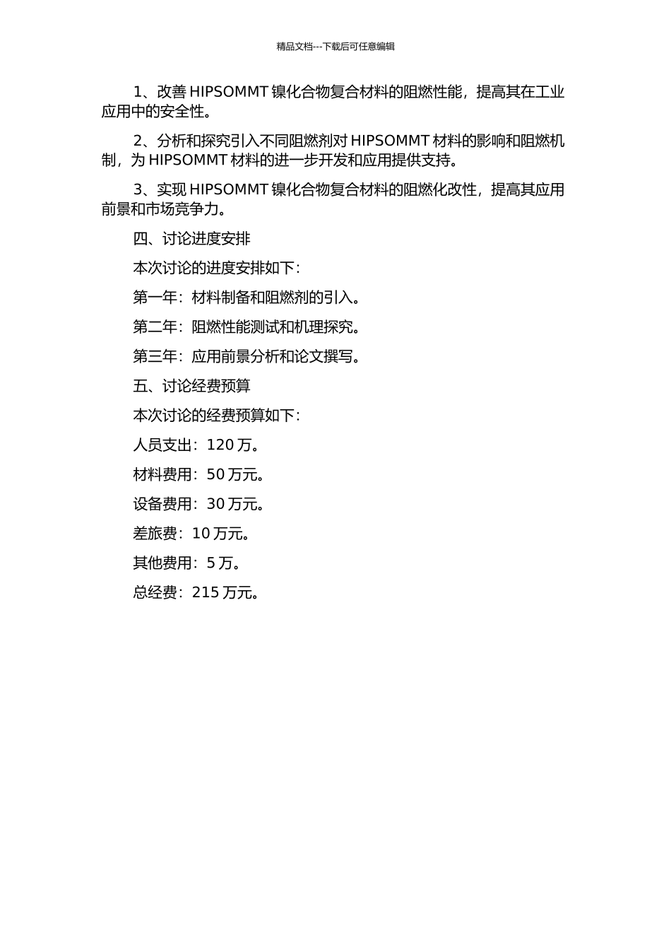 HIPSOMMT镍化合物复合材料阻燃性能研究的开题报告_第2页