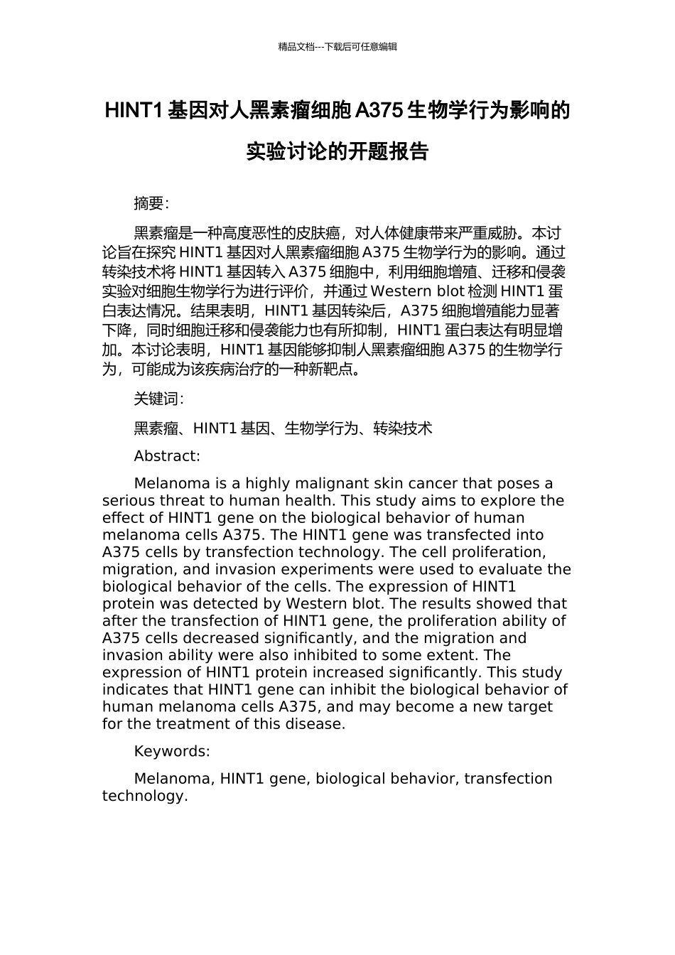 HINT1基因对人黑素瘤细胞A375生物学行为影响的实验研究的开题报告_第1页