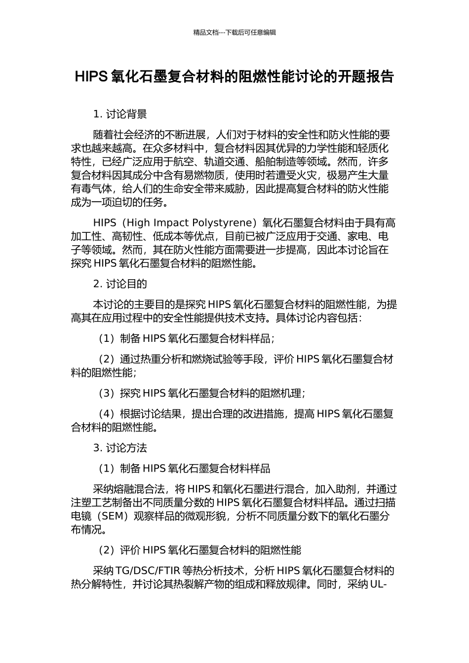 HIPS氧化石墨复合材料的阻燃性能研究的开题报告_第1页