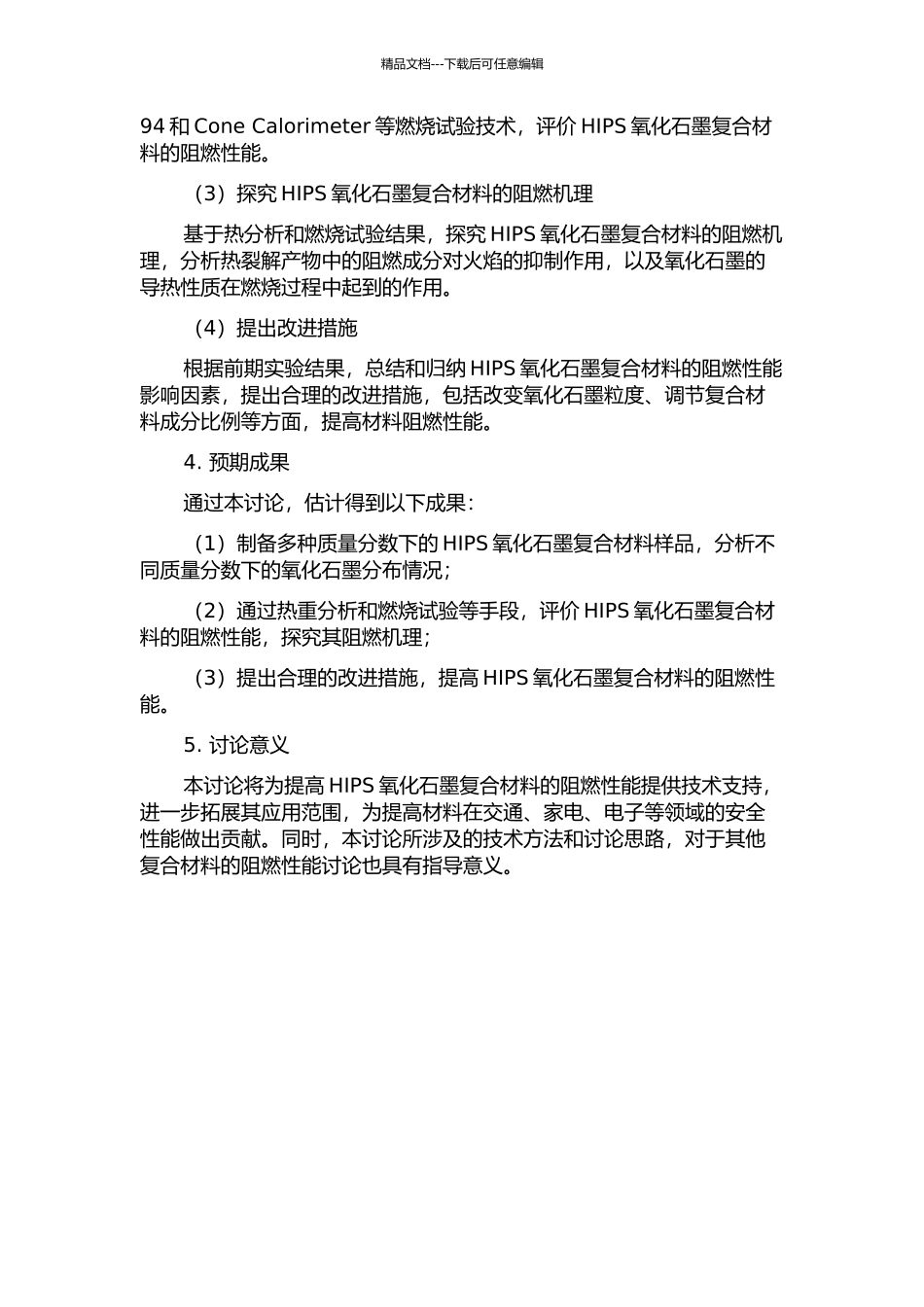 HIPS氧化石墨复合材料的阻燃性能研究的开题报告_第2页