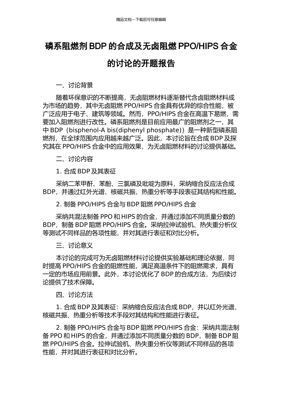 HIPS合金的研究的开题报告_第1页