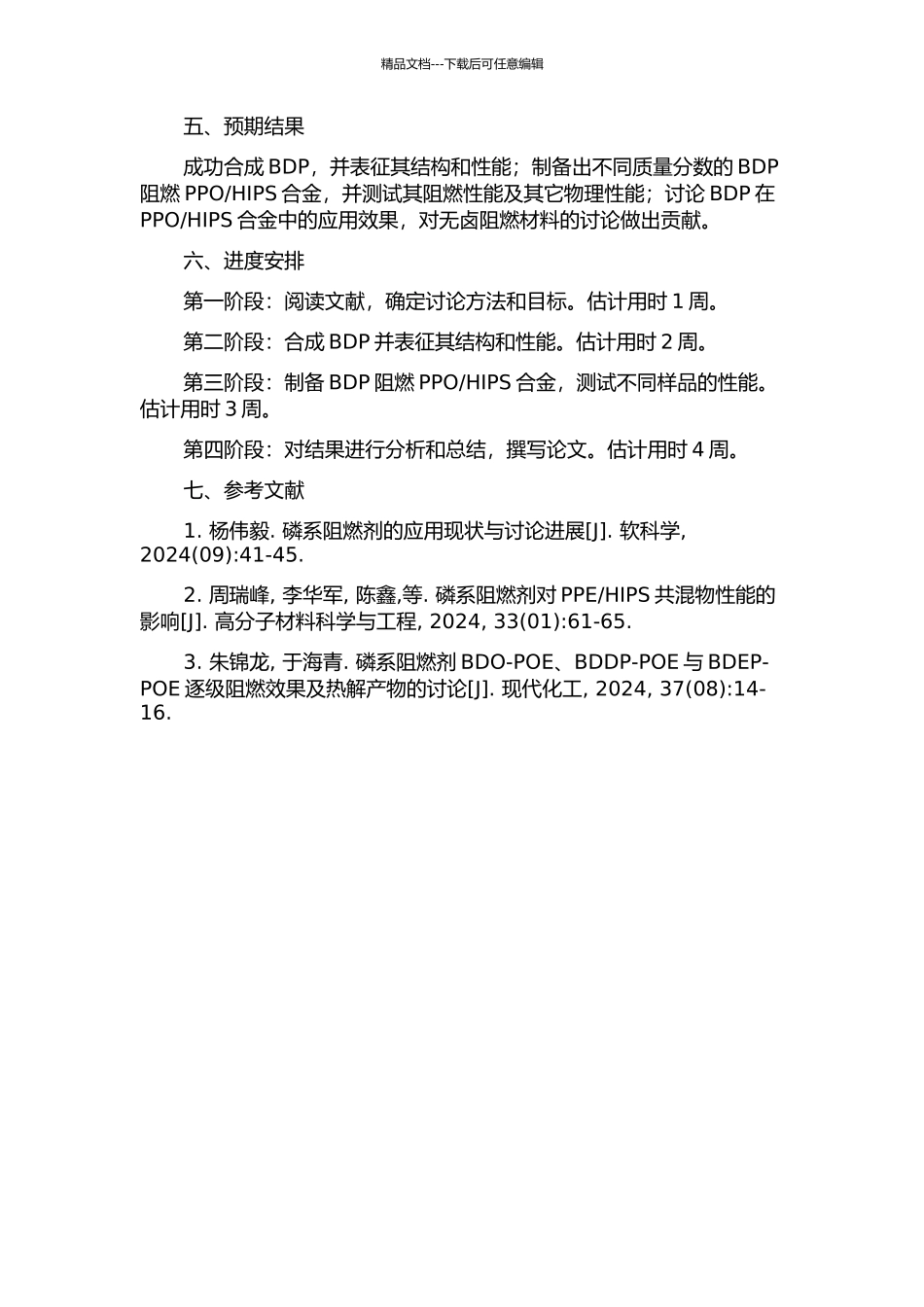 HIPS合金的研究的开题报告_第2页