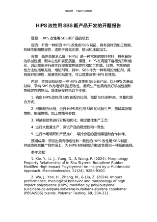HIPS改性用SBS新产品开发的开题报告