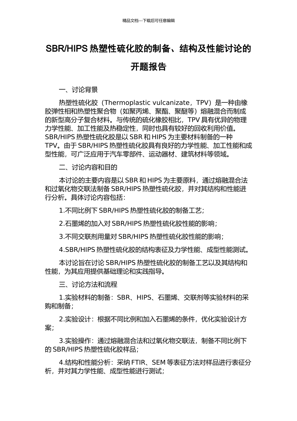 HIPS热塑性硫化胶的制备、结构及性能研究的开题报告_第1页