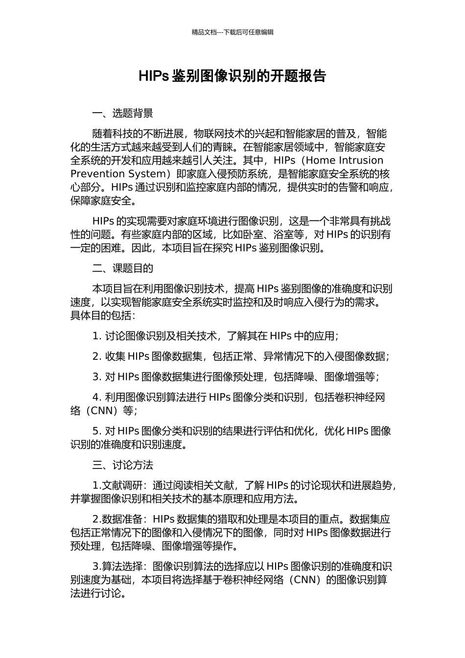 HIPs鉴别图像识别的开题报告_第1页