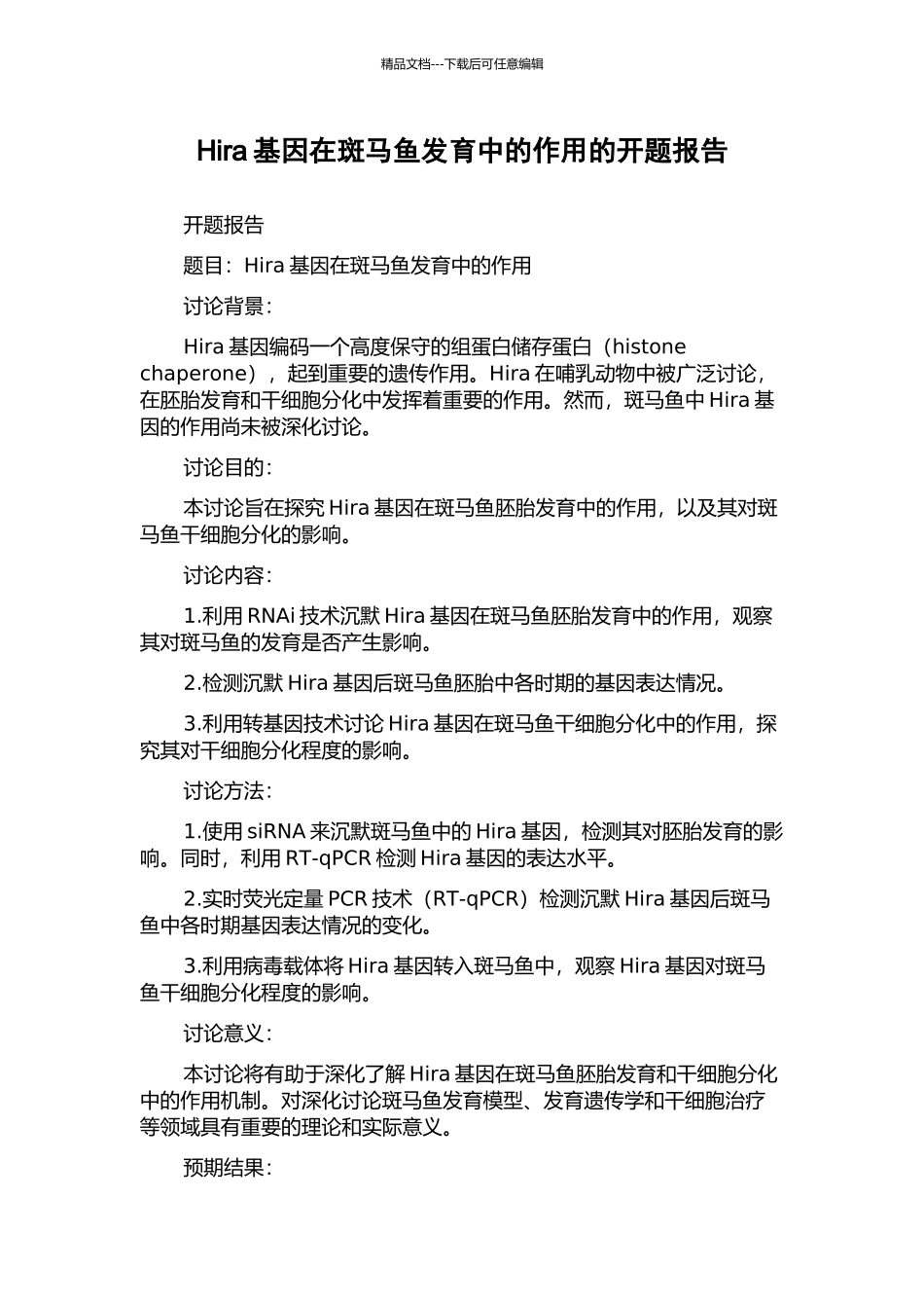 Hira基因在斑马鱼发育中的作用的开题报告_第1页