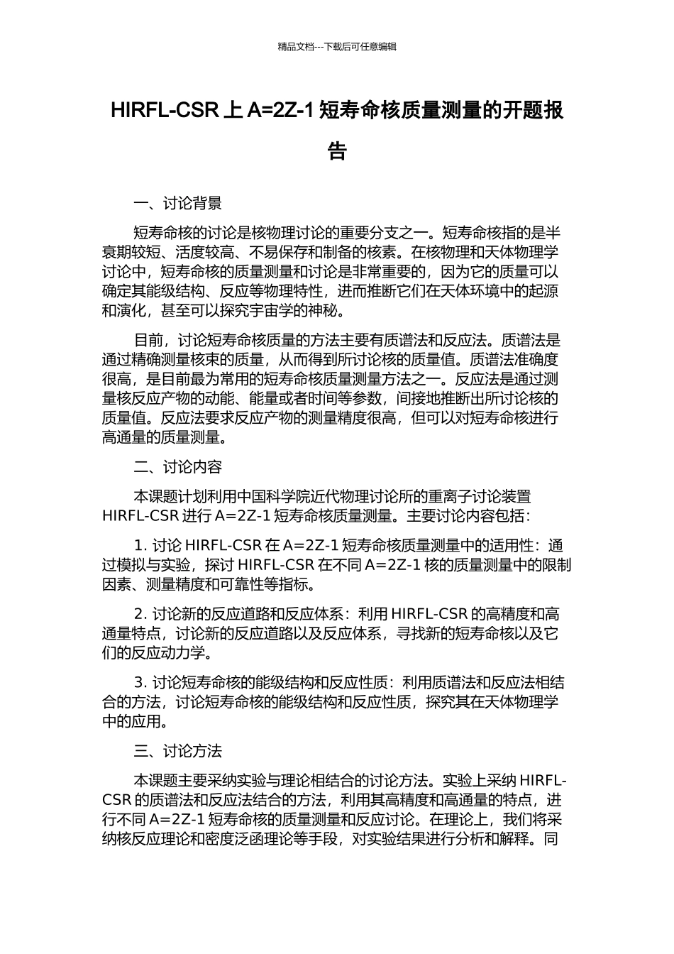 HIRFL-CSR上A=2Z-1短寿命核质量测量的开题报告_第1页