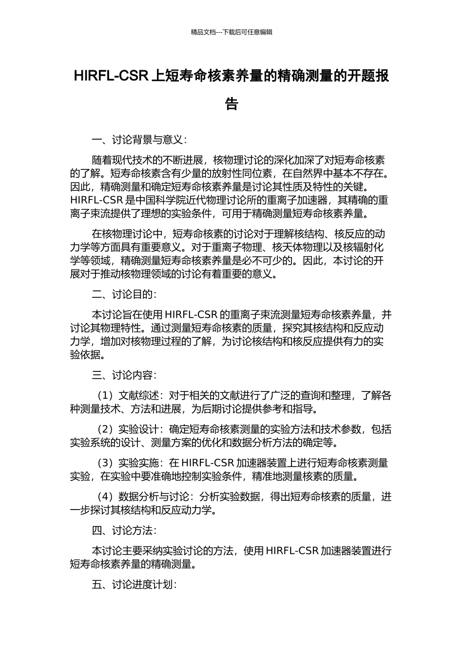 HIRFL-CSR上短寿命核素质量的精确测量的开题报告_第1页