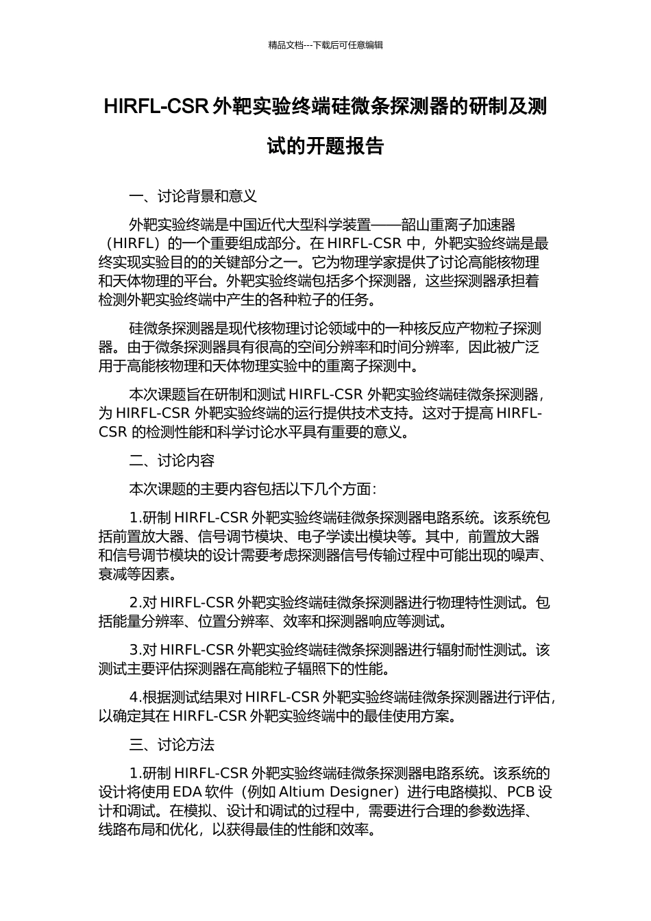 HIRFL-CSR外靶实验终端硅微条探测器的研制及测试的开题报告_第1页