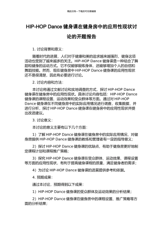 HIP-HOP-Dance健身课在健身房中的应用性现状研究的开题报告