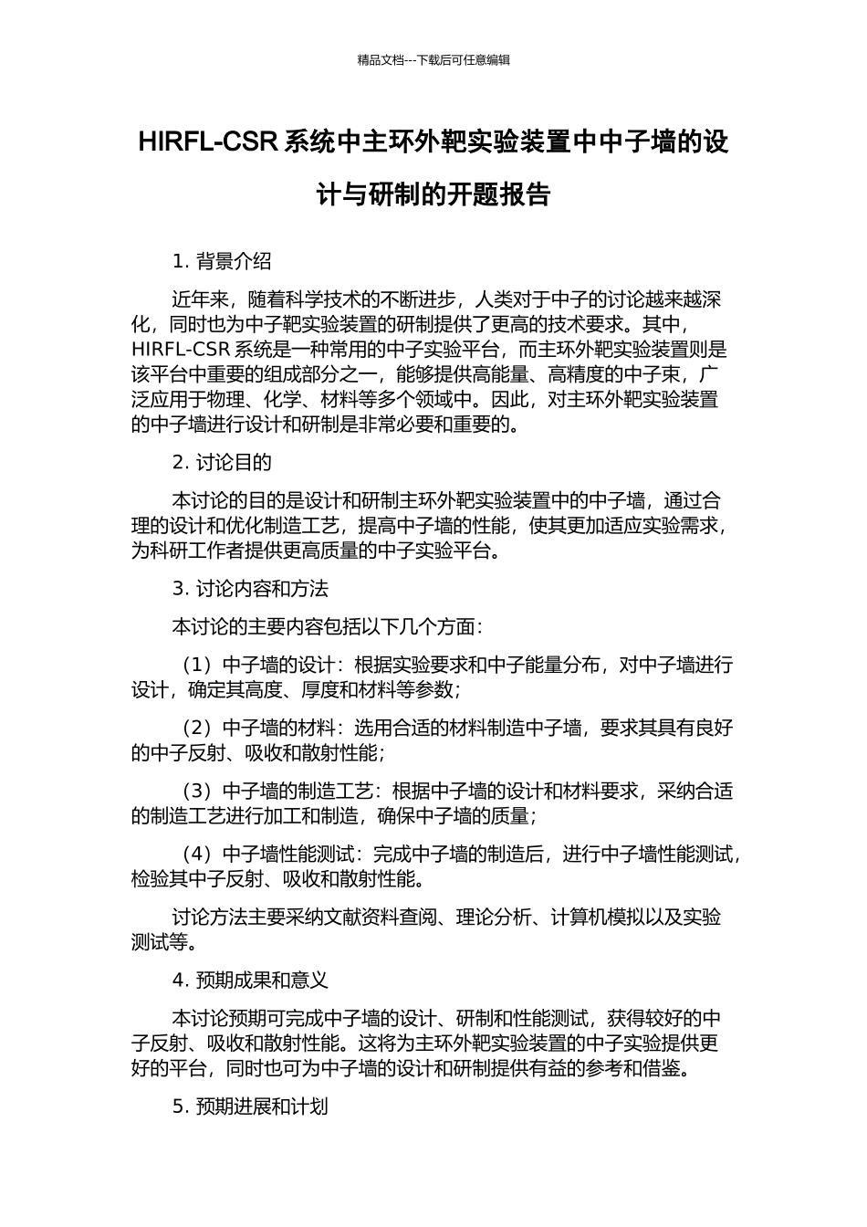 HIRFL-CSR系统中主环外靶实验装置中中子墙的设计与研制的开题报告_第1页