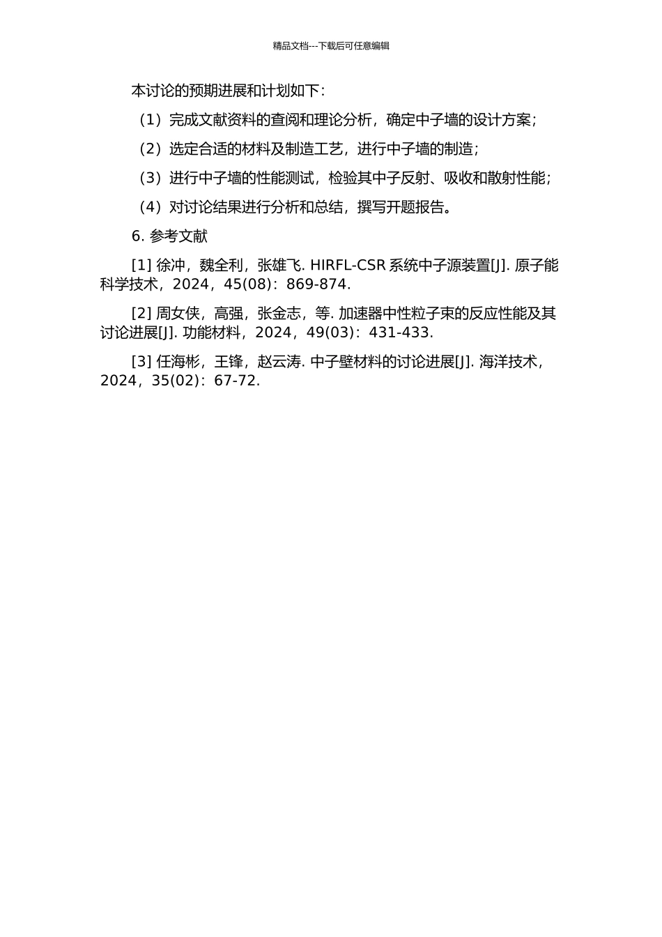 HIRFL-CSR系统中主环外靶实验装置中中子墙的设计与研制的开题报告_第2页