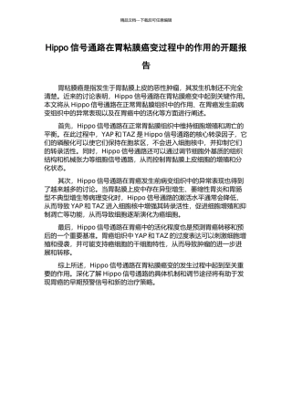 Hippo信号通路在胃粘膜癌变过程中的作用的开题报告