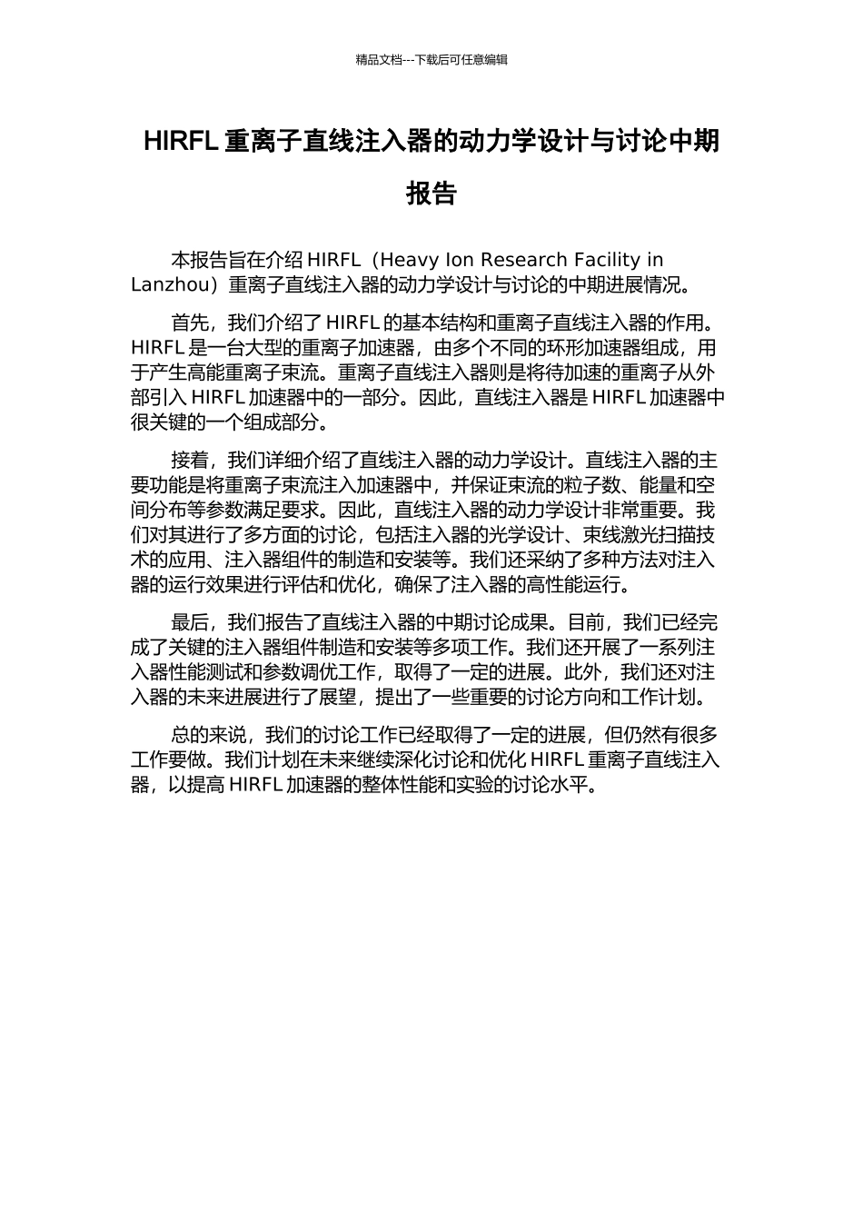 HIRFL重离子直线注入器的动力学设计与研究中期报告_第1页