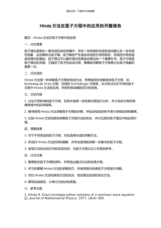 Hirota方法在孤子方程中的应用的开题报告