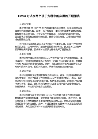 Hirota方法在两个孤子方程中的应用的开题报告