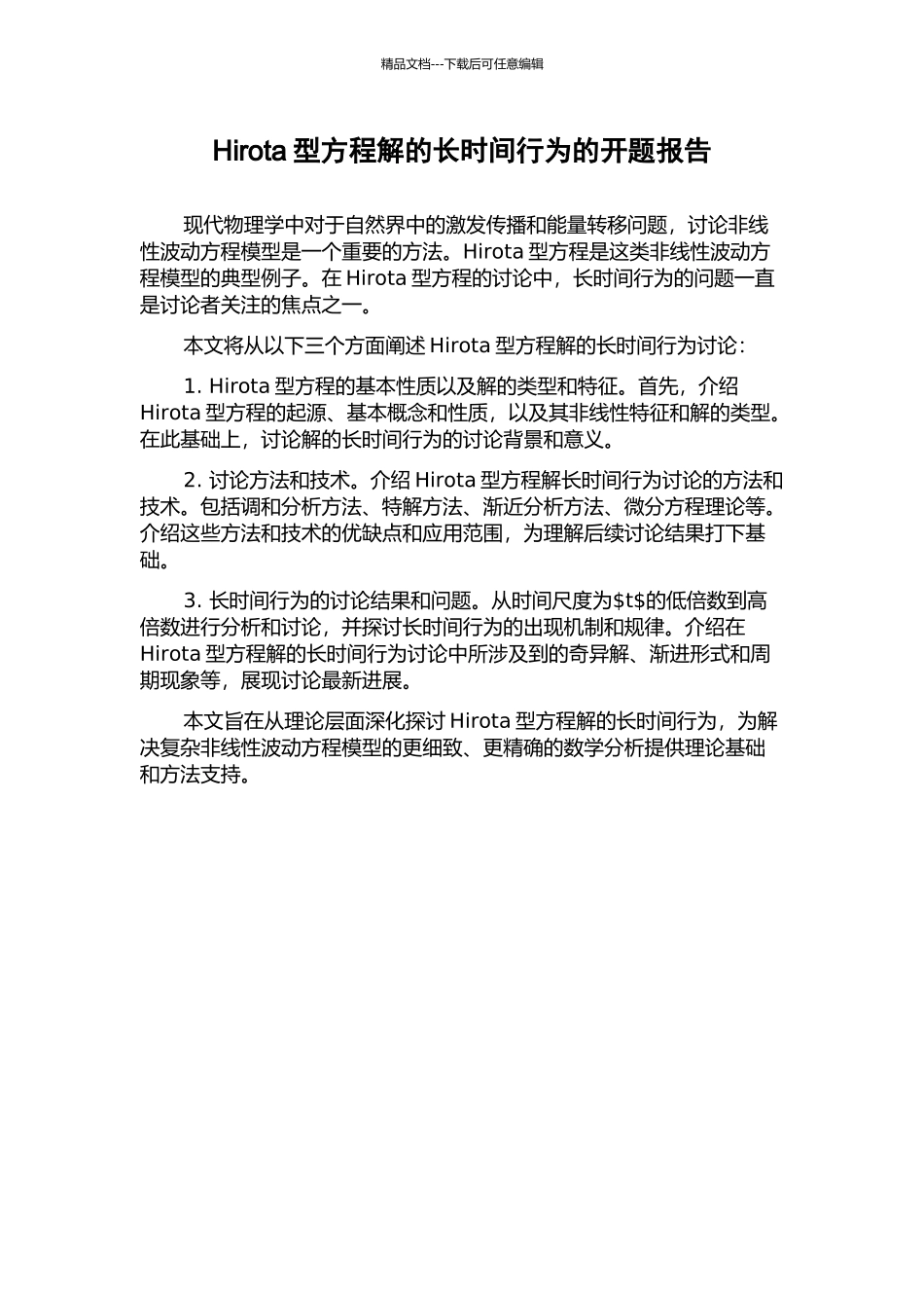 Hirota型方程解的长时间行为的开题报告_第1页