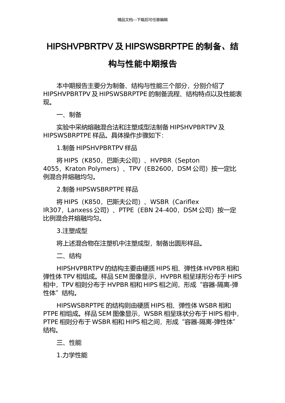 HIPSHVPBRTPV及HIPSWSBRPTPE的制备、结构与性能中期报告_第1页