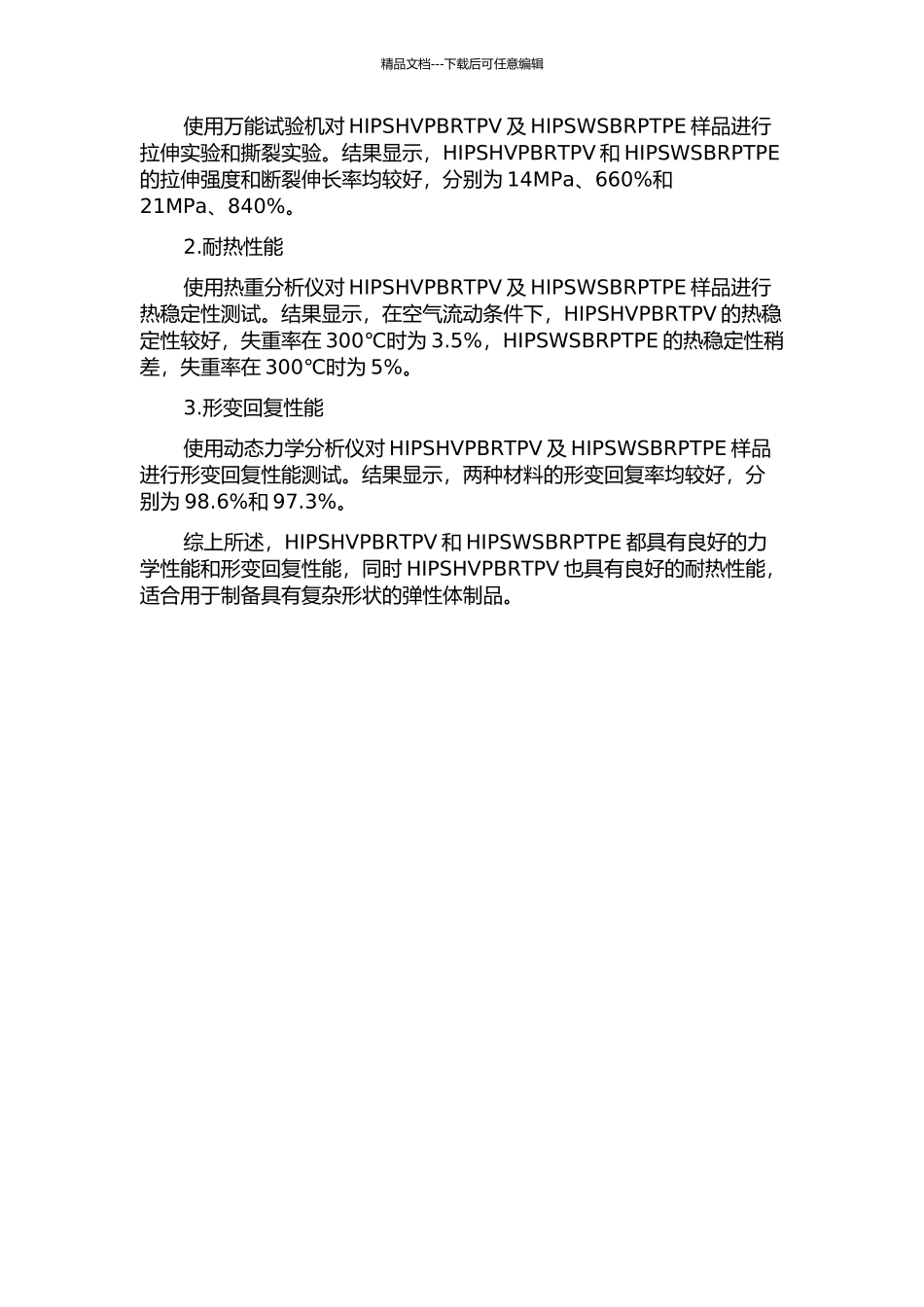 HIPSHVPBRTPV及HIPSWSBRPTPE的制备、结构与性能中期报告_第2页