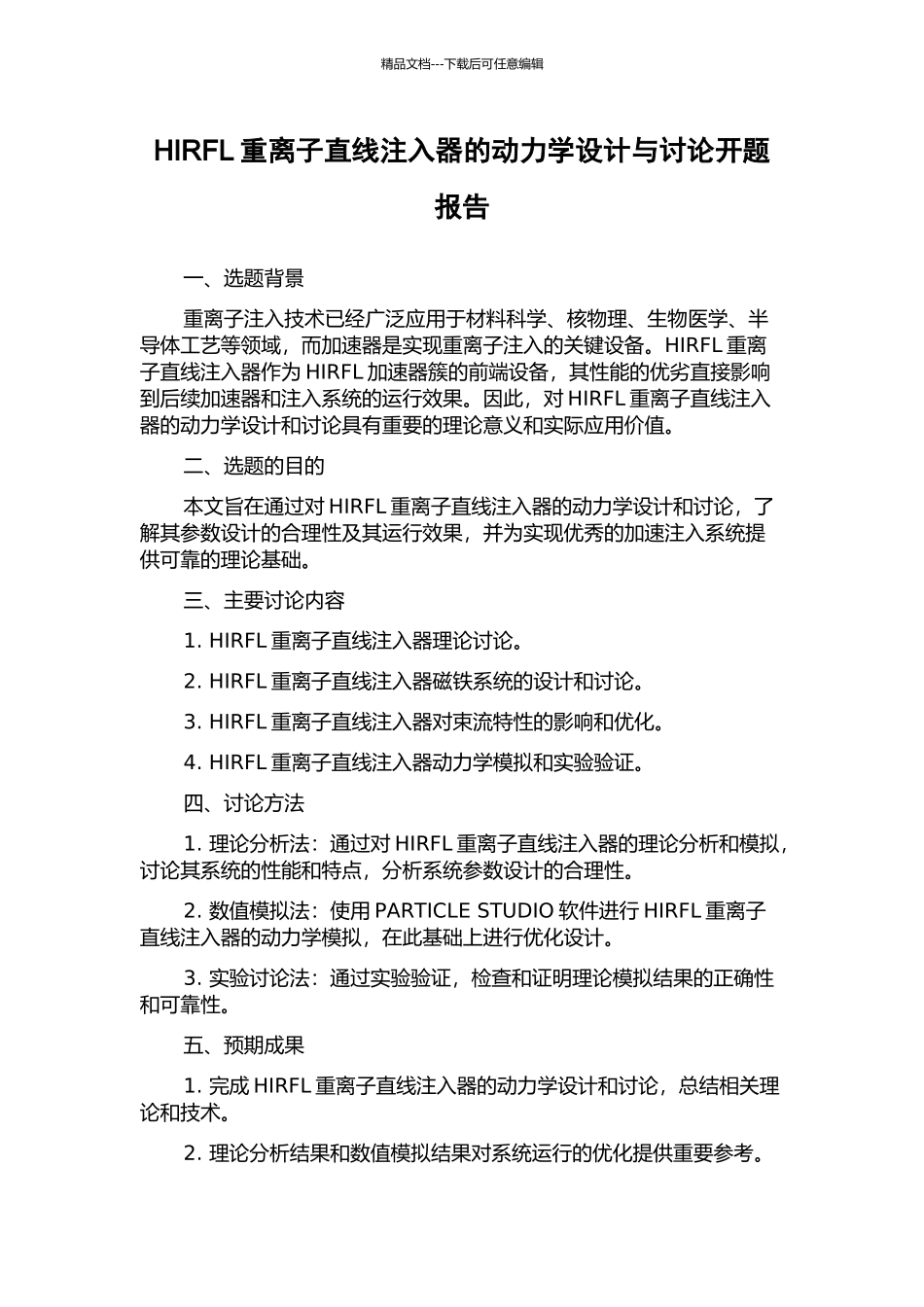 HIRFL重离子直线注入器的动力学设计与研究开题报告_第1页