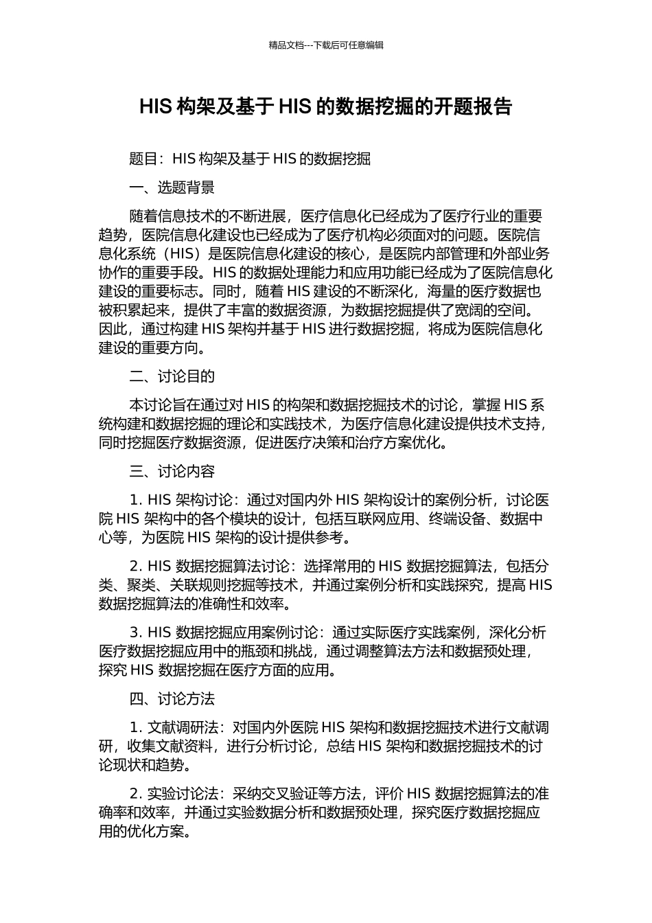 HIS构架及基于HIS的数据挖掘的开题报告_第1页