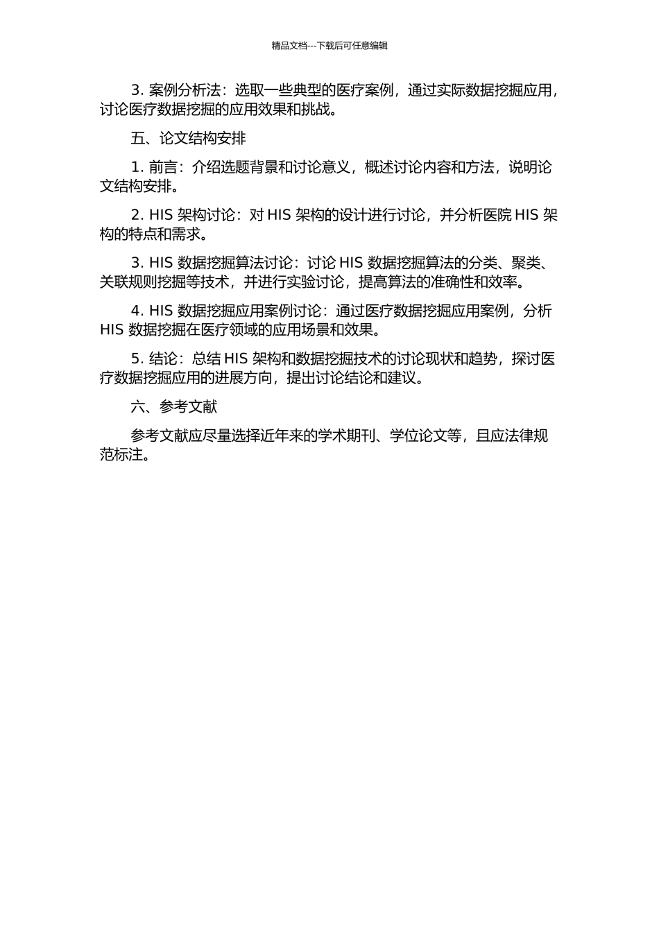 HIS构架及基于HIS的数据挖掘的开题报告_第2页
