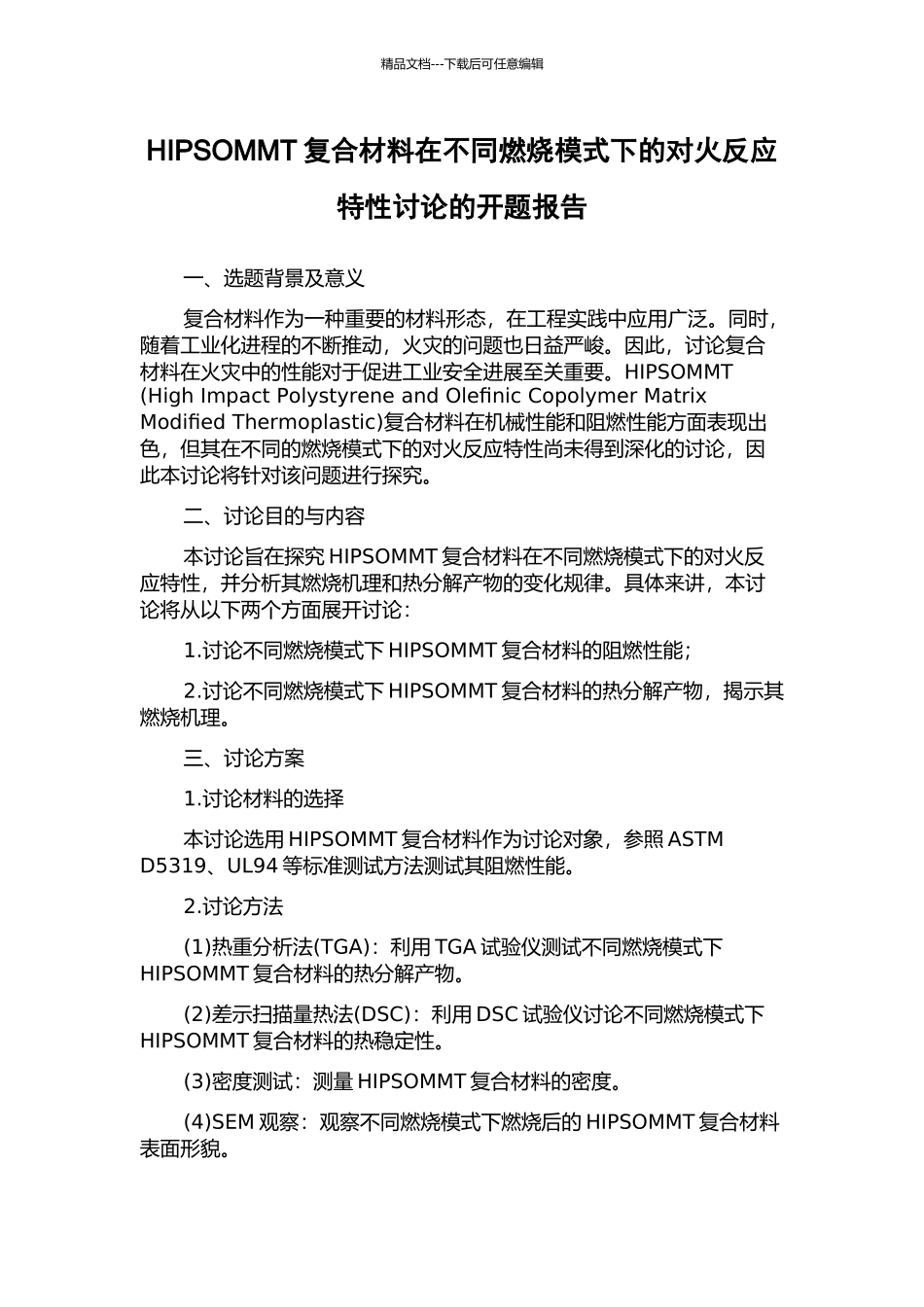 HIPSOMMT复合材料在不同燃烧模式下的对火反应特性研究的开题报告_第1页