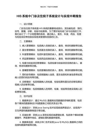 HIS系统中门诊及住院子系统设计与实现中期报告