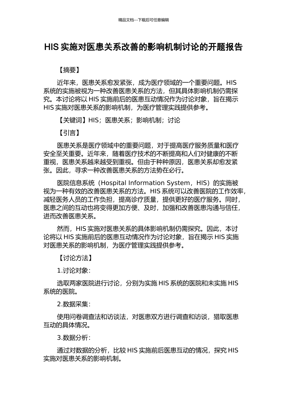 HIS实施对医患关系改善的影响机制研究的开题报告_第1页