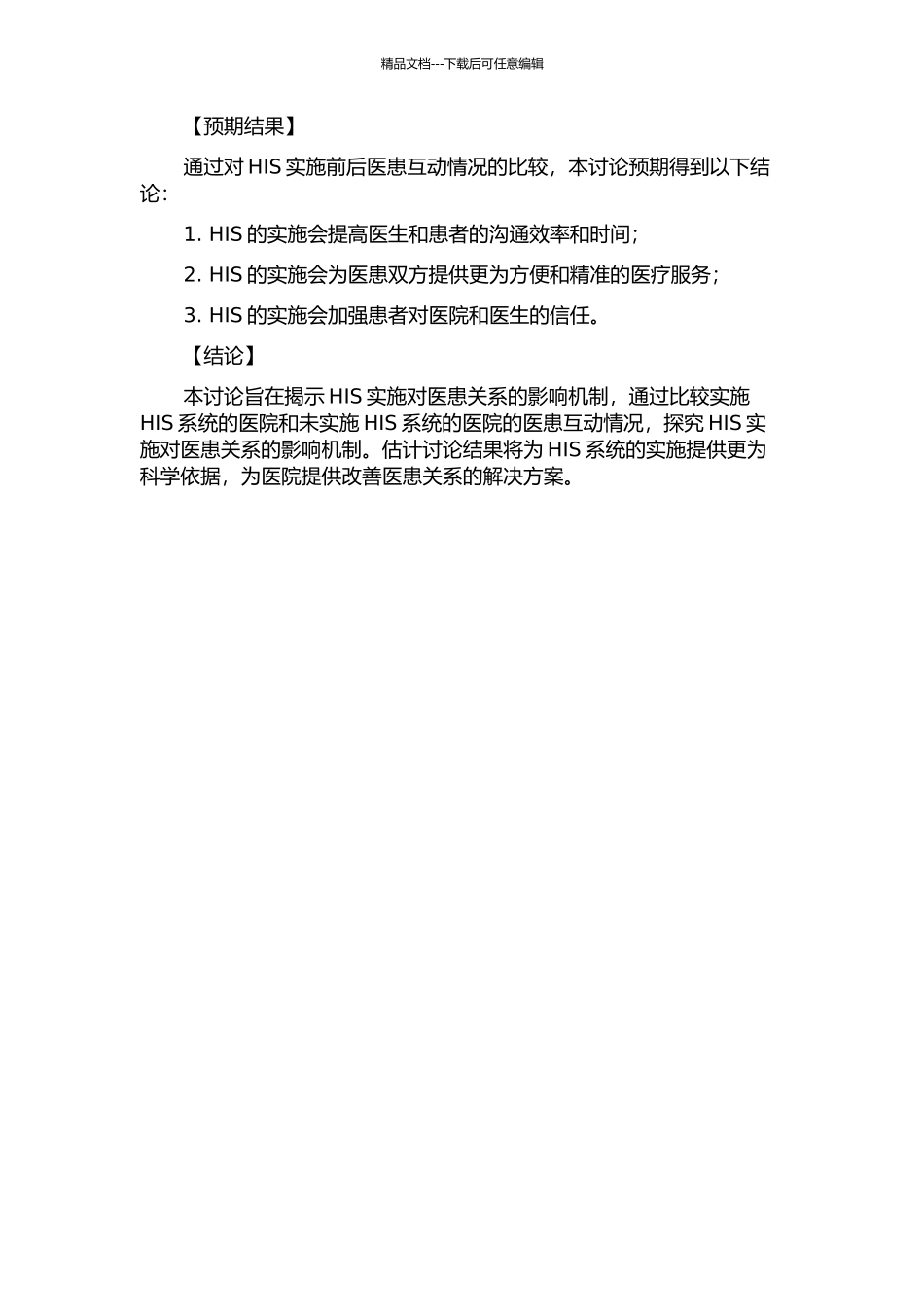 HIS实施对医患关系改善的影响机制研究的开题报告_第2页