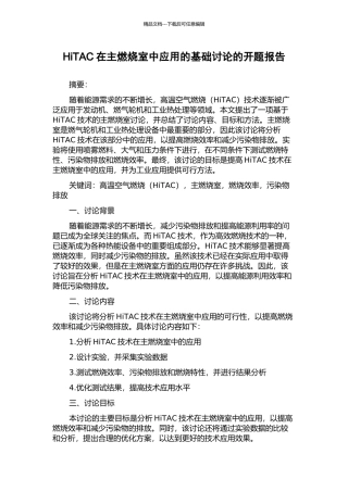 HiTAC在主燃烧室中应用的基础研究的开题报告