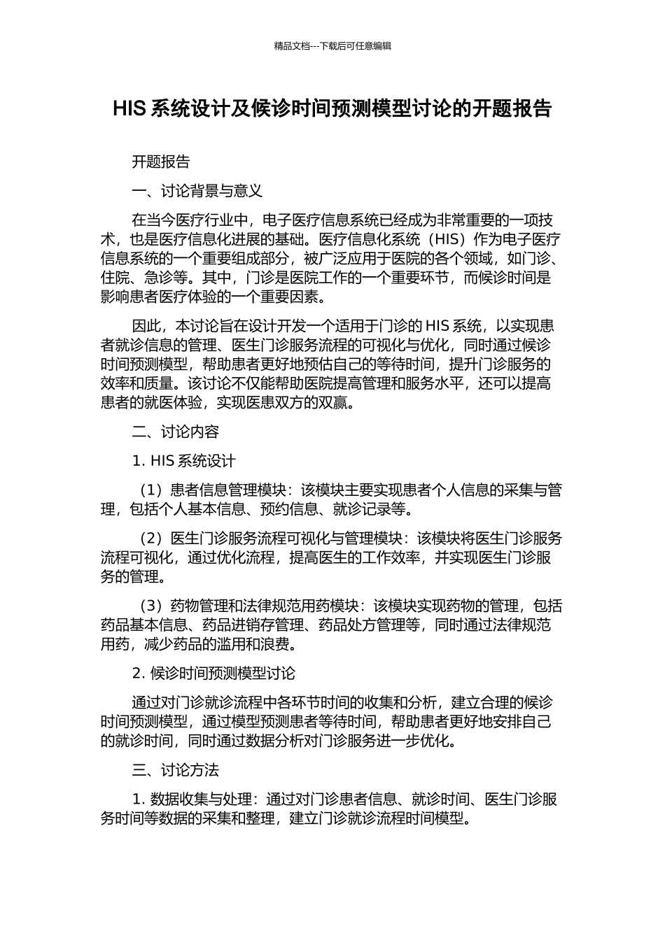 HIS系统设计及候诊时间预测模型研究的开题报告_第1页