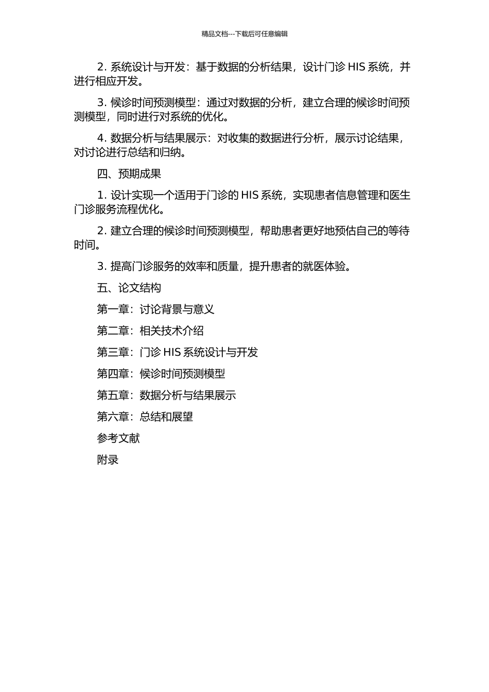 HIS系统设计及候诊时间预测模型研究的开题报告_第2页