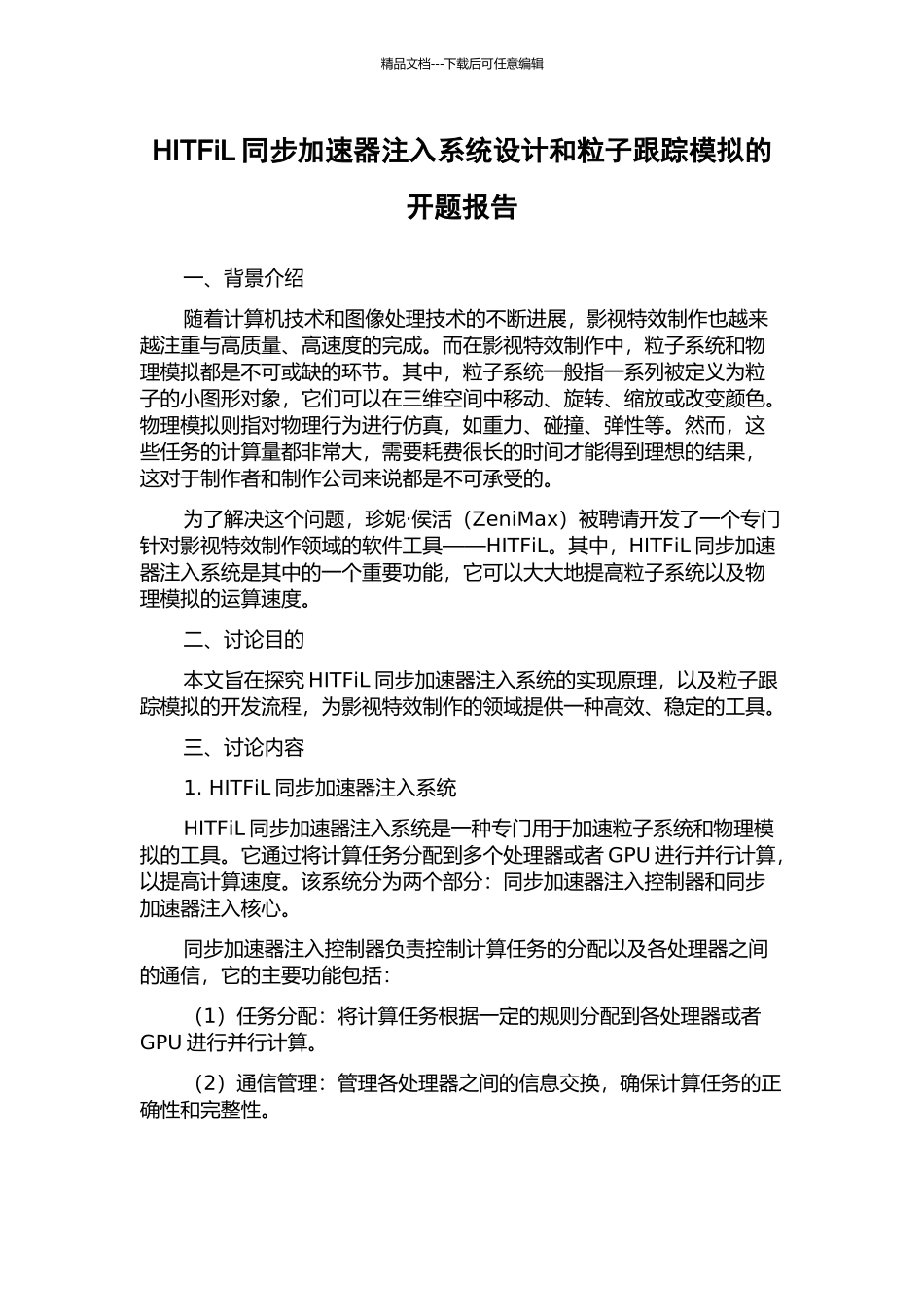 HITFiL同步加速器注入系统设计和粒子跟踪模拟的开题报告_第1页
